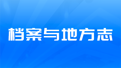檔案與地方志